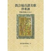 教会福音讃美歌伴奏譜―単旋律曲のために [単行本]
