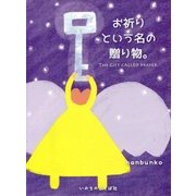 お祈りという名の贈り物。 [単行本]