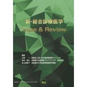 新・総合診療医学Case & Review [単行本]