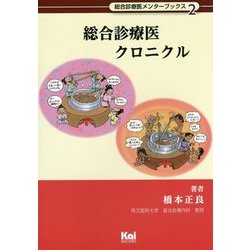 総合診療医クロニクル(総合診療医メンターブックス〈2〉) [単行本]