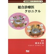 総合診療医クロニクル(総合診療医メンターブックス〈2〉) [単行本]