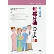 順天堂式無痛分娩Q&A50―わかる!なっとく!! [単行本]