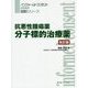 抗悪性腫瘍薬 分子標的治療薬 改訂版 (インフォームドコンセントのための図説シリーズ) [単行本]