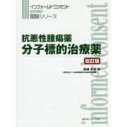 抗悪性腫瘍薬 分子標的治療薬 改訂版 (インフォームドコンセントのための図説シリーズ) [単行本]