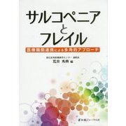 サルコペニアとフレイル―医療職間連携による多角的アプローチ [単行本]