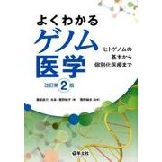 よくわかるゲノム医学 改訂第2版－ヒトゲノムの基本から個別化医療まで [単行本]