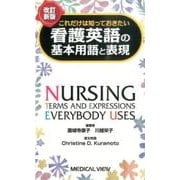 これだけは知っておきたい看護英語の基本用語と表現 改訂新版 [単行本]