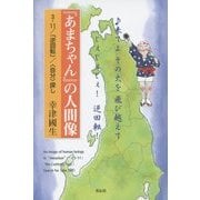 『あまちゃん』の人間像―3・11/「逆回転」/"自分"探し [単行本]