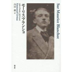 モーリス・ブランショ 新装版 [単行本]