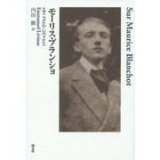 モーリス・ブランショ 新装版 [単行本]