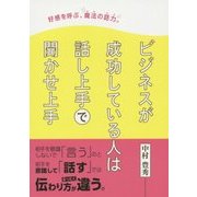 好感を呼ぶ、魔法の話力。ビジネスが成功している人は話し上手で聞かせ上手 [単行本]