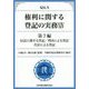 Q&A権利に関する登記の実務〈14〉第7編 信託に関する登記/判決による登記/代位による登記 [単行本]