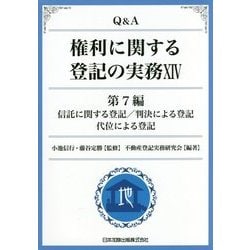 ヨドバシ.com - Q&A権利に関する登記の実務〈14〉第7編 信託に関する 