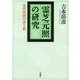 霊芝元照の研究―宋代律僧の浄土教 [単行本]