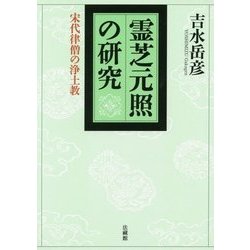霊芝元照の研究―宋代律僧の浄土教 [単行本]