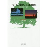 グリム童話と日本昔話―比較民話の世界 [単行本]