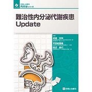 難治性内分泌代謝疾患Update [単行本]