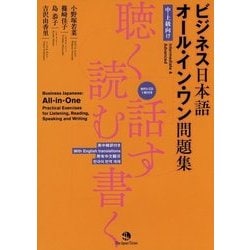 ビジネス日本語オール・イン・ワン問題集―聴く・読む・話す・書く [単行本]