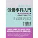 事例に学ぶ労働事件入門―事件対応の思考と実務(事例に学ぶシリーズ) [単行本]