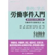 事例に学ぶ労働事件入門―事件対応の思考と実務(事例に学ぶシリーズ) [単行本]