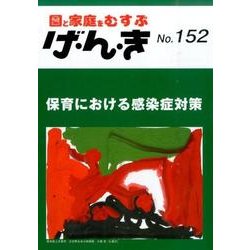 園と家庭をむすぶげ・ん・き No.152 [単行本]