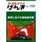 園と家庭をむすぶげ・ん・き No.152 [単行本]