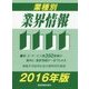 業種別業界情報〈2016年版〉 [事典辞典]