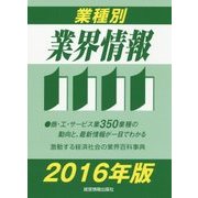 業種別業界情報〈2016年版〉 [事典辞典]
