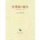性善説の誕生―先秦儒家思想史の一断面(創文社東洋学叢書) [全集叢書]