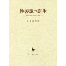 性善説の誕生―先秦儒家思想史の一断面(創文社東洋学叢書) [全集叢書]