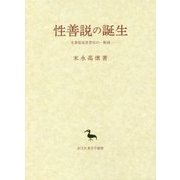 性善説の誕生―先秦儒家思想史の一断面(創文社東洋学叢書) [全集叢書]