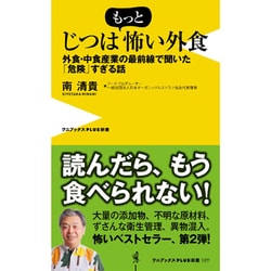 じつはもっと怖い外食 ~外食・中食産業の最前線で聞いた「危険」な証言~ (仮) (ワニブックスPLUS新書) [単行本]
