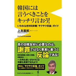韓国には言うべきことを言おう (仮) (ワニブックスPLUS新書) [単行本]