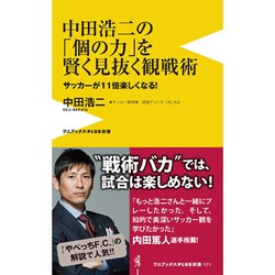 中田浩二のサッカー観戦術 (仮) (ワニブックスPLUS新書) [単行本]