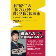 中田浩二のサッカー観戦術 (仮) (ワニブックスPLUS新書) [単行本]