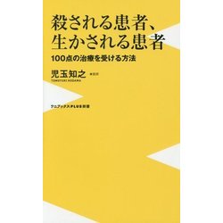 殺される患者、生かされる患者 (仮) (ワニブックスPLUS新書) [単行本]