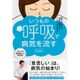 いつもの呼吸で病気を流す - 酸欠が治れば自然治癒力はぐんぐん上がる! - (美人開花シリーズ) [単行本]