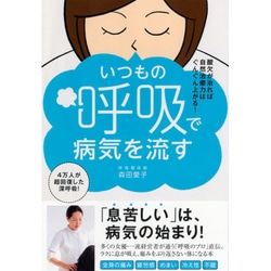 いつもの呼吸で病気を流す - 酸欠が治れば自然治癒力はぐんぐん上がる! - (美人開花シリーズ) [単行本]