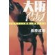 大阪ストレインドッグス (仮) (ヨシモトブックス) [単行本]