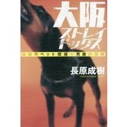 大阪ストレインドッグス (仮) (ヨシモトブックス) [単行本]