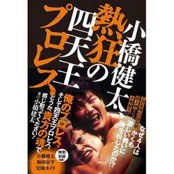 小橋健太、熱狂の四天王プロレス [単行本]