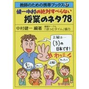 健一中村の絶対すべらない授業のネタ78(教師のための携帯ブックス〈17〉) [全集叢書]