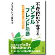不登校児を支えるメンタルフレンド活動―出会いふれあい笑顔の明日へ [単行本]