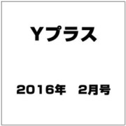 Yプラス(ワイプラス) 2016年 02月号 vol.34 [雑誌]