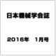 日本機械学会誌 2016年 01月号 [雑誌]
