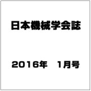 日本機械学会誌 2016年 01月号 [雑誌]