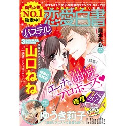 恋愛白書パステル 2016年 03月号 [雑誌]