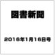 図書新聞 2016年 1/16号 [雑誌]
