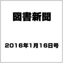 図書新聞 2016年 1/16号 [雑誌]