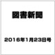 図書新聞 2016年 1/23号 [雑誌]